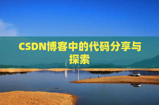 CSDN博客中的代码分享与探索